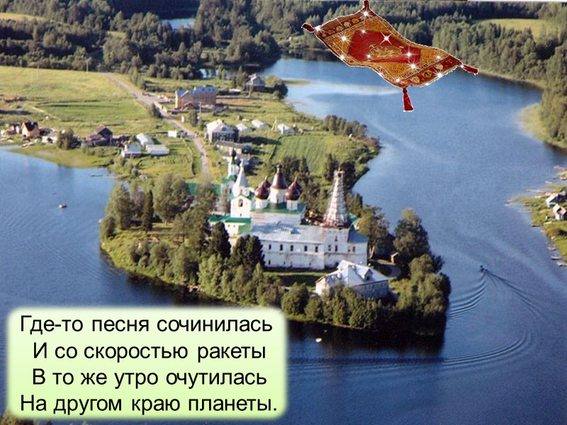 Где-то песня сочинилась  И со скоростью ракеты  В то же утро очутилась